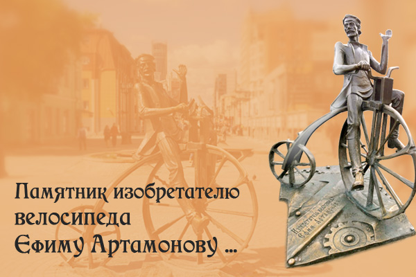 Памятник изобретателю велосипеда Ефиму Артамонову ...