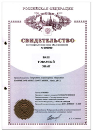 Свидетельство на товарный знак Российского образца 2007 год.