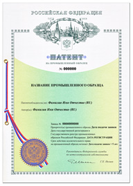 Патент о государственной регистрации Промышленного образца Российского образца 2019 год.